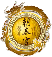 龍井竹坑朝奉宮
