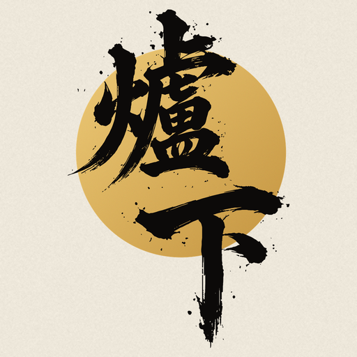 爐下