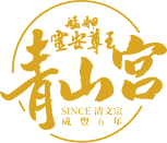 艋舺青山宮